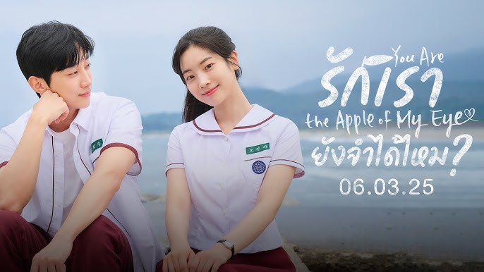 หนัง You Are the Apple of My Eye (2025) รักเรา ยังจำได้ไหม