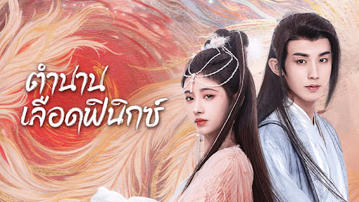 Chronicle of the Phoenix (ตำนานฟีนิกซ์) ซีรีส์จีนสุดยิ่งใหญ่ปี 2025 สปอยจัดเต็ม ทำไมใคร ๆ ถึงให้คะแนนสูงลิ่ว