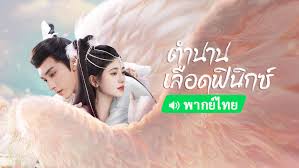 เปิดตำนานฟีนิกซ์ Chronicle of the Phoenix (ตำนานฟีนิกซ์) ซีรีส์จีนปี 2025 สปอยก่อนดูจริง