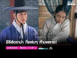 รักไม่เคยจาง ดังไม่หยุดฉุดไม่อยู่ My Dearest 2 หนังระดับตำนานที่คุณควรต้องรีบดู