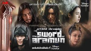 หนังดี สุดมัน ครองใจคนทั่วโลกรวมถึงไทย ดังต่อเนื่องแบบปากต่อปาก Arthdal Chronicles: The Sword of Aramun