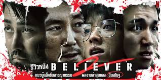 กระแสหนังเกาหลีมาแรง โคตร Believer 2 ดูทั่วโลก ในไทยกระแสไม่มีตกทำเงินทั่วโลกถล่มทลาย