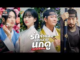 จากซีรีส์พล็อตแปลกใหม่สู่ปรากฏการณ์โลก เปิดกระแสหนังเกาหลีมาแรงขั้นโคตร The Tale of Nokdu ดูทั่วโลก ในไทยกระแสไม่เคยตก และสร้างความสำเร็จถล่มทลาย