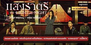 เจาะลึก Light the Night ซีรีส์ดราม่าสืบสวนระดับมาสเตอร์พีซที่เป็นของจริง กับกระแสแสงราตรีที่แรงข้ามปีและขึ้นแท่นหนังระดับโลกที่ควรดู