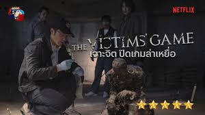 เปิดปม The Victims’ Game เจาะลึกซีรีส์สืบสวนระดับโลกจากไต้หวัน กับความสำเร็จที่แรงข้ามปีและขึ้นแท่นหนังดีค่ายดังตลอดกาล